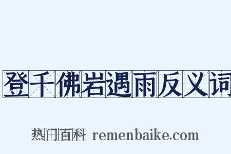 登千佛岩遇雨反义词是什么意思的图片